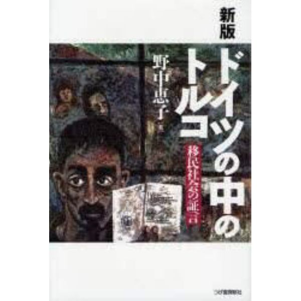 ドイツの中のトルコ　移民社会の証言