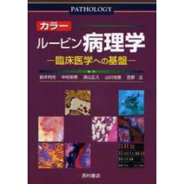 カラールービン病理学　臨床医学への基盤