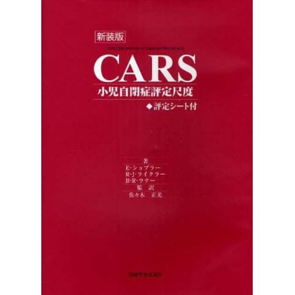 ＣＡＲＳ小児自閉症評定尺度　新装版