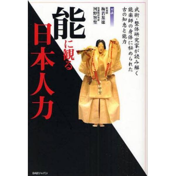 能に観る日本人力　武術・整体研究家が読み解く能楽師の身体に秘められた古の知恵と能力