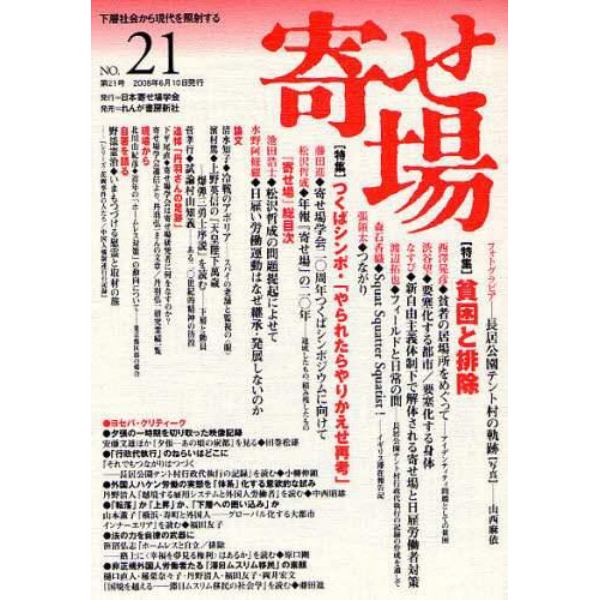 寄せ場　日本寄せ場学会年報　第２１号　下層社会から現代を照射する