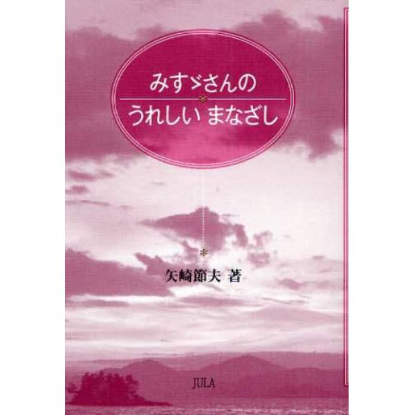 みすゞさんのうれしいまなざし