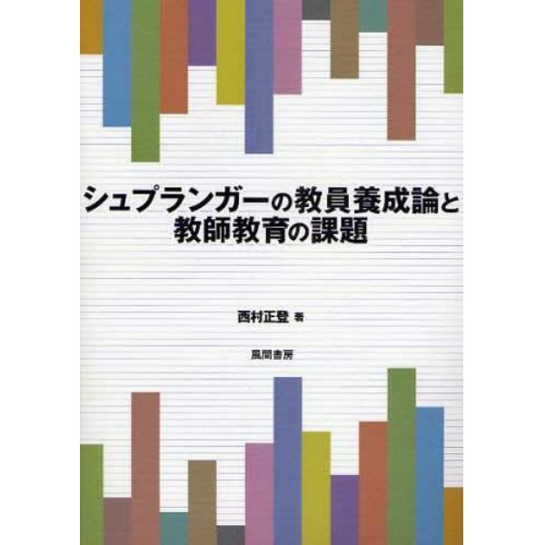 シュプランガーの教員養成論と教師教育の課題