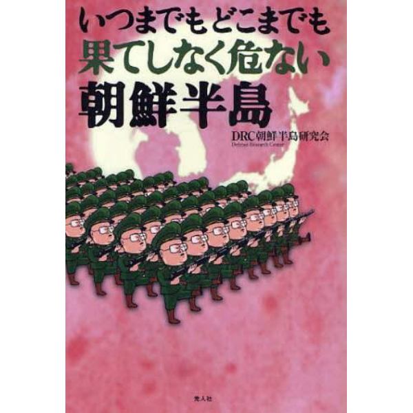 いつまでもどこまでも果てしなく危ない朝鮮半島