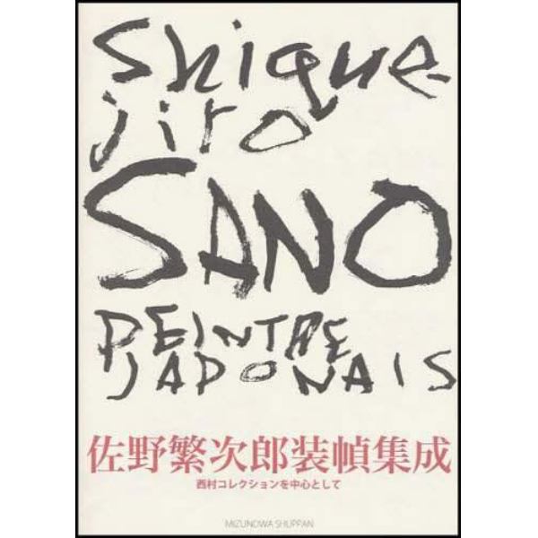 佐野繁次郎装幀集成　西村コレクションを中心として