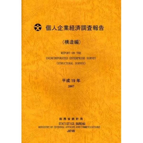個人企業経済調査報告　平成１９年構造編