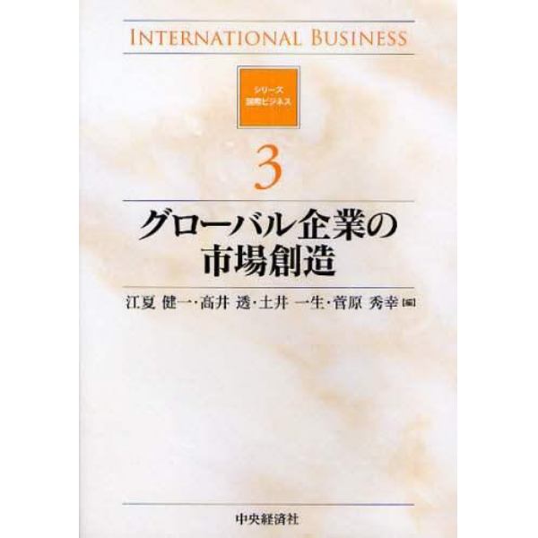 グローバル企業の市場創造