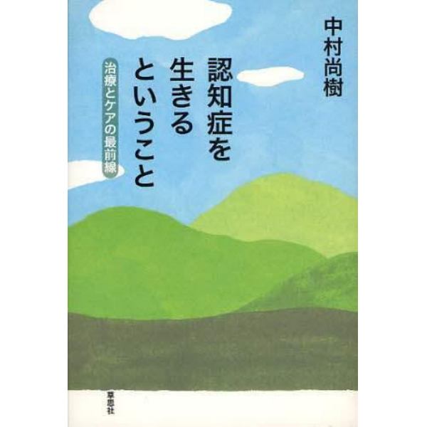 認知症を生きるということ　治療とケアの最前線