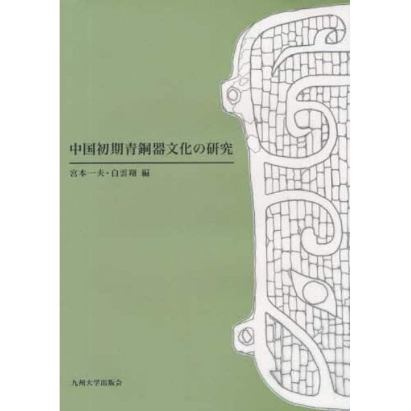 中国初期青銅器文化の研究