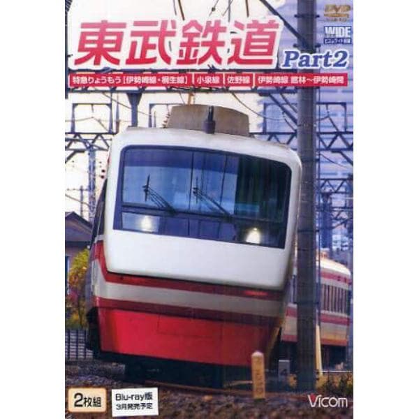 ＤＶＤ　東武鉄道　　　２