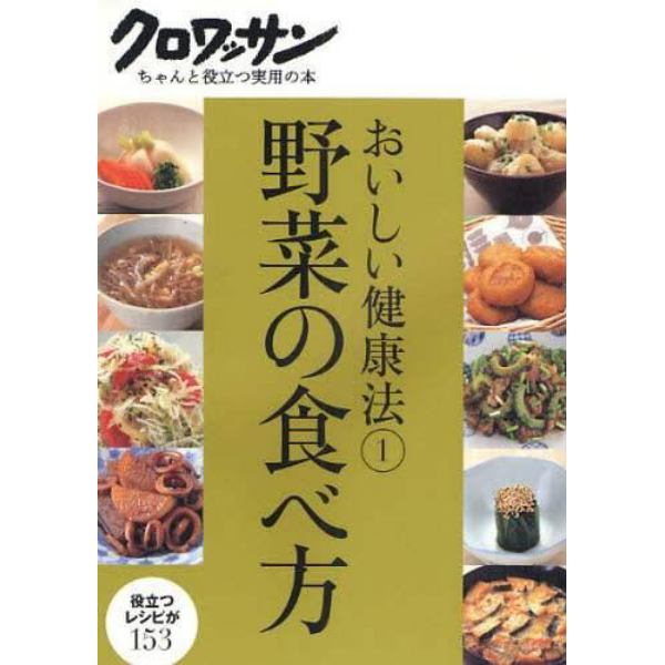 野菜の食べ方　役立つレシピが１５３