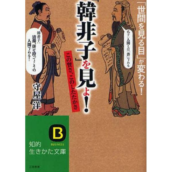 「韓非子」を見よ！　「世間を見る目」が変わる！　この賢さ、このしたたかさ