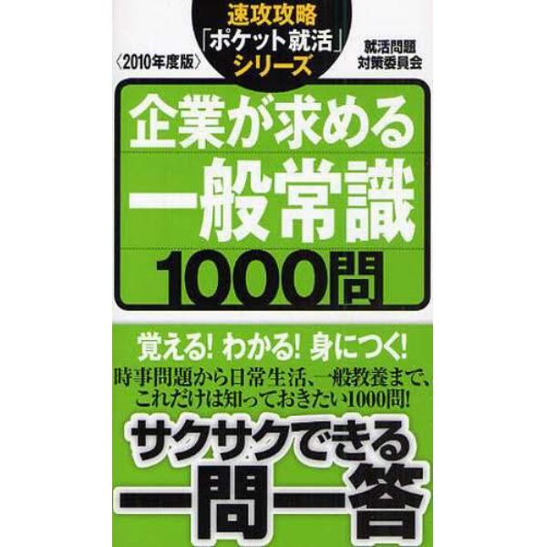 企業が求める一般常識１０００問　２０１０年度版