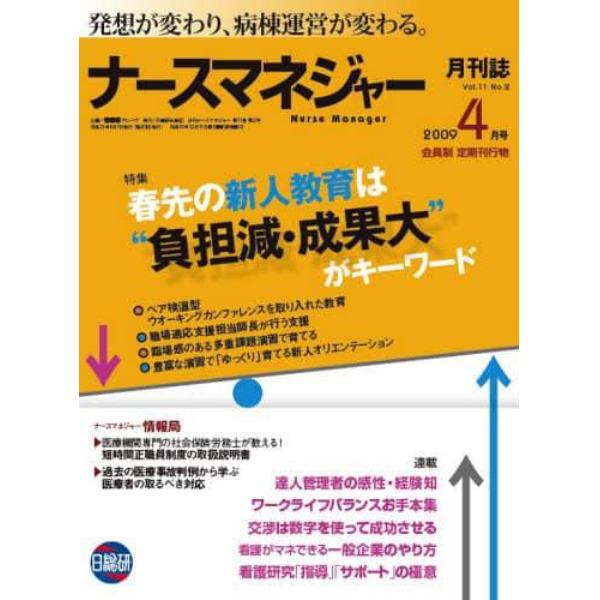 月刊ナースマネジャー　発想が変わり、病棟運営が変わる。　Ｖｏｌ．１１Ｎｏ．２（２００９－４月号）