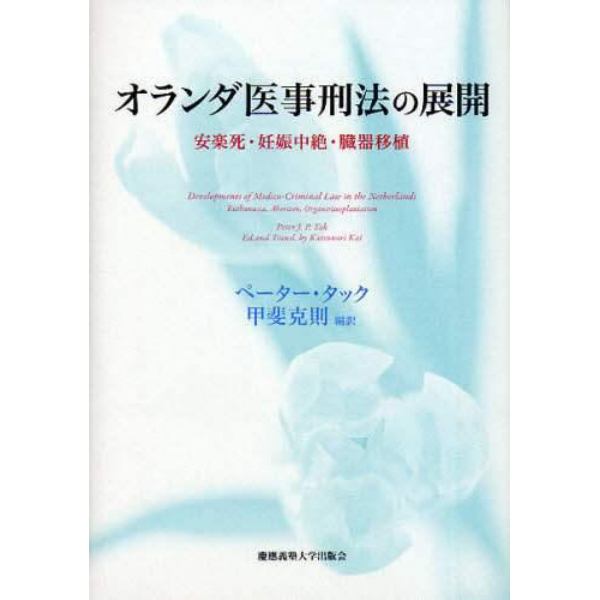 オランダ医事刑法の展開　安楽死・妊娠中絶・臓器移植
