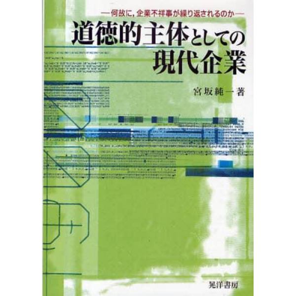 道徳的主体としての現代企業　何故に，企業不祥事が繰り返されるのか