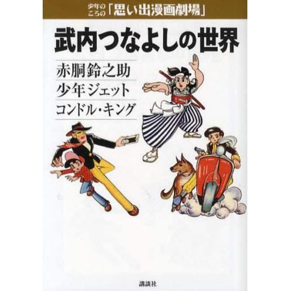 武内つなよしの世界　赤胴鈴之助　少年ジェット　コンドル・キング