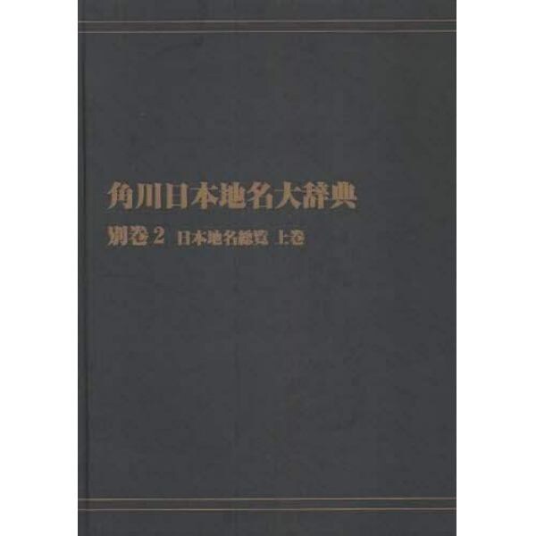 角川日本地名大辞典　別巻２－〔１〕　オンデマンド版