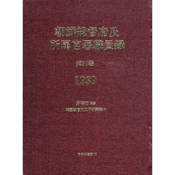 朝鮮総督府及所属官署職員録　第３０巻　復刻