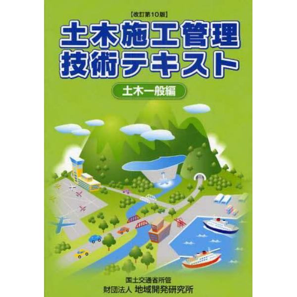 土木施工管理技術テキスト　土木一般編