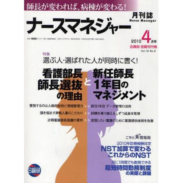 月刊ナースマネジャー　師長が変われば、病棟が変わる！　Ｖｏｌ．１２Ｎｏ．２（２０１０－４月号）