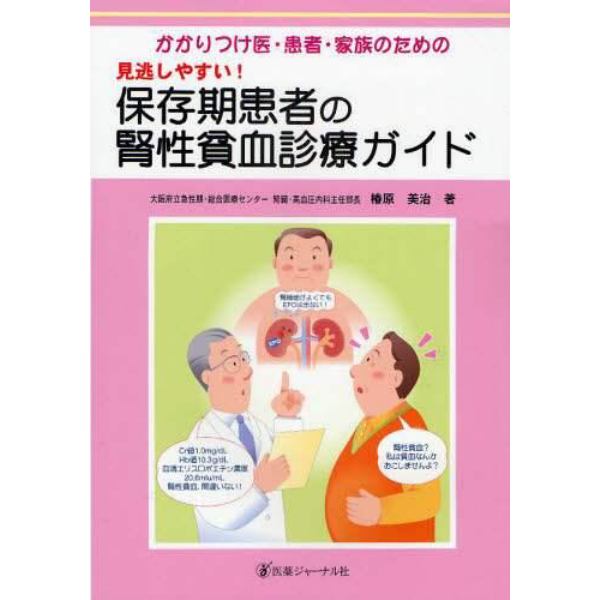 かかりつけ医・患者・家族のための見逃しやすい！保存期患者の腎性貧血診療ガイド