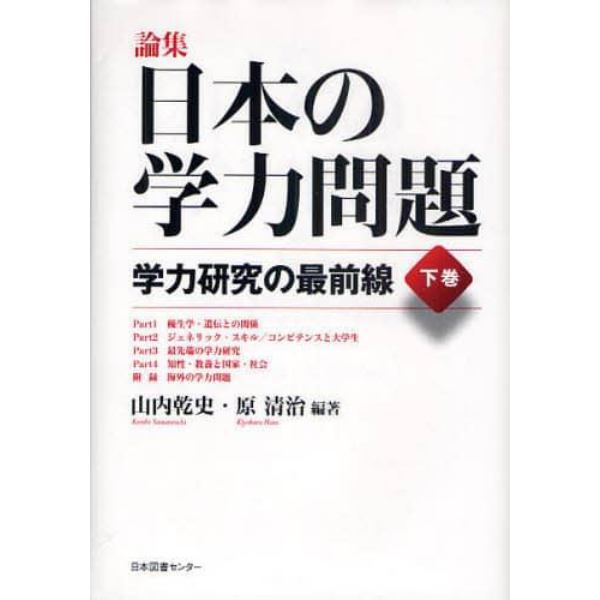 論集日本の学力問題　下巻