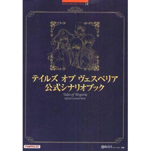 テイルズオブヴェスペリア公式シナリオブック