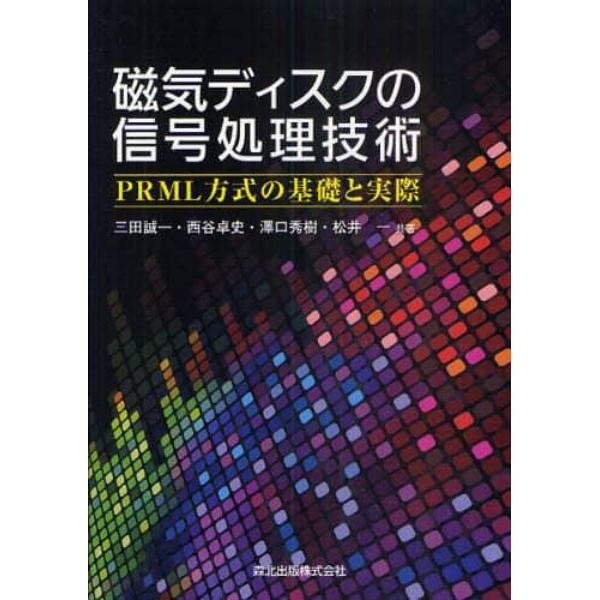 磁気ディスクの信号処理技術　ＰＲＭＬ方式の基礎と実際