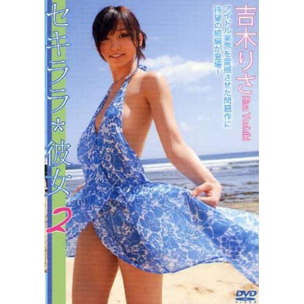 ＤＶＤ　吉木りさ　セキララ＊彼女　　　２