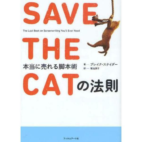 ＳＡＶＥ　ＴＨＥ　ＣＡＴの法則　本当に売れる脚本術