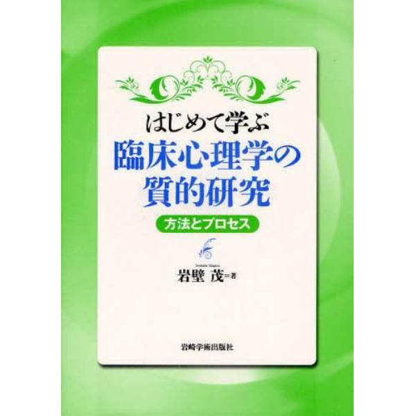 はじめて学ぶ臨床心理学の質的研究　方法とプロセス