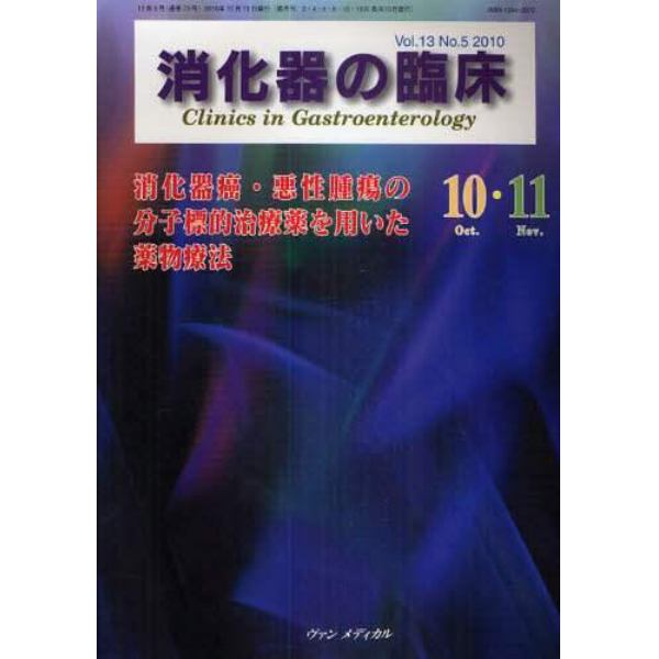 消化器の臨床　Ｖｏｌ．１３Ｎｏ．５（２０１０－１０・１１）