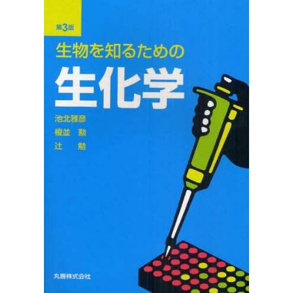 生物を知るための生化学