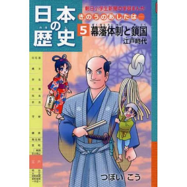 日本の歴史　きのうのあしたは…　５