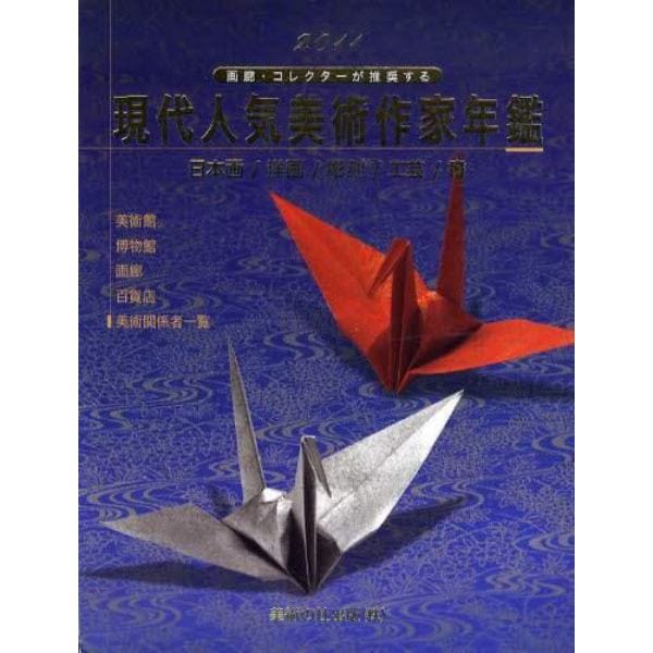 現代人気美術作家年鑑　画廊・コレクターが推奨する　２０１１　日本画／洋画／彫刻／工芸／書