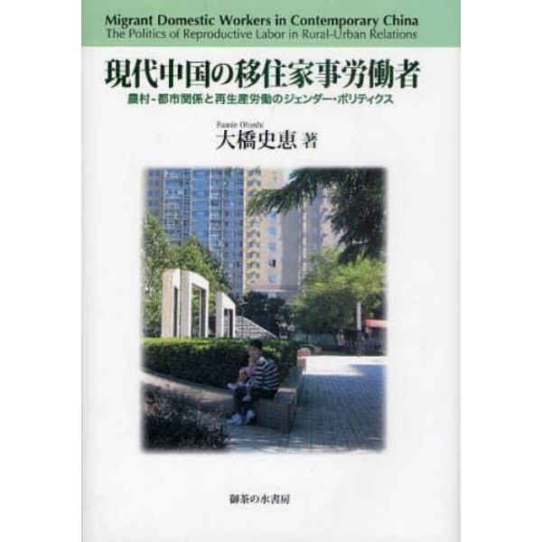 現代中国の移住家事労働者　農村－都市関係と再生産労働のジェンダー・ポリティクス