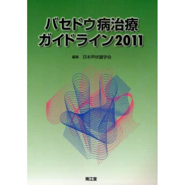 バセドウ病治療ガイドライン　２０１１