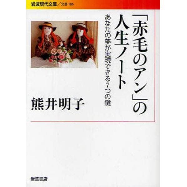 「赤毛のアン」の人生ノート　あなたの夢が実現できる７つの鍵