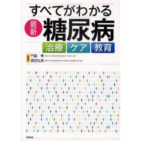 すべてがわかる最新糖尿病　治療　ケア　教育