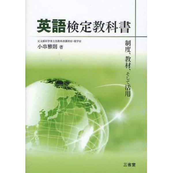 英語検定教科書　制度、教材、そして活用