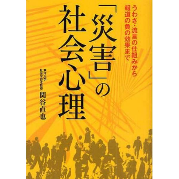 「災害」の社会心理