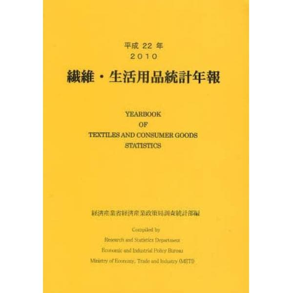 繊維・生活用品統計年報　平成２２年