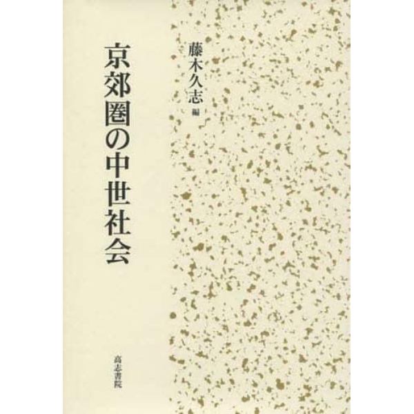 京郊圏の中世社会