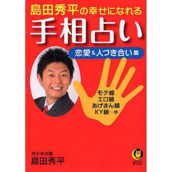 島田秀平の幸せになれる手相占い　恋愛＆人づき合い篇