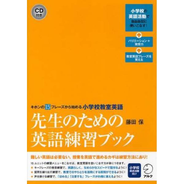 先生のための英語練習ブック　キホンの１５フレーズから始める小学校教室英語