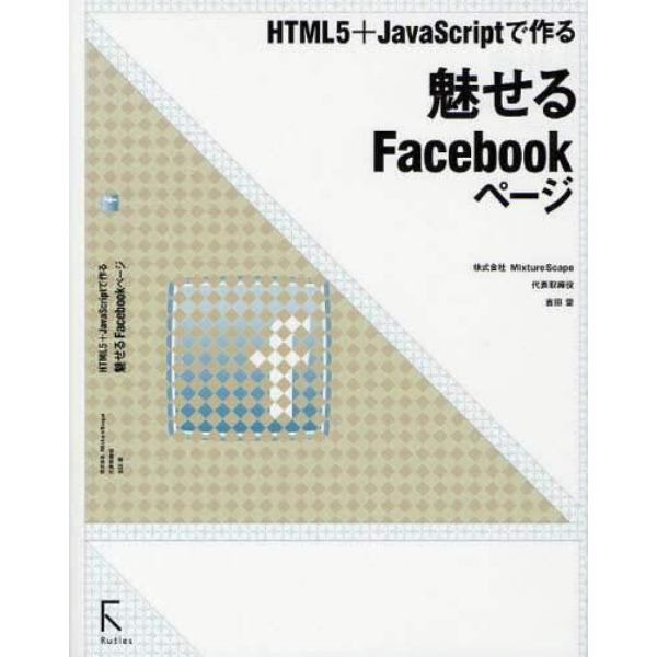 ＨＴＭＬ５＋ＪａｖａＳｃｒｉｐｔで作る魅せるＦａｃｅｂｏｏｋページ