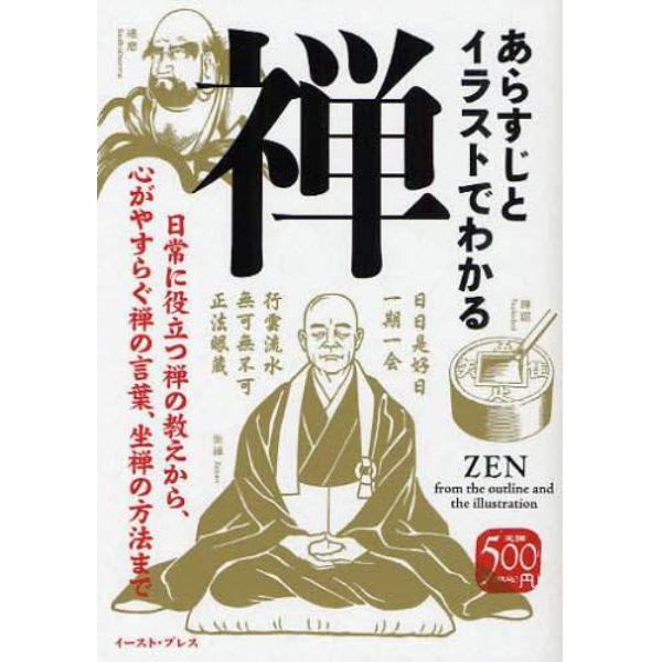 あらすじとイラストでわかる禅　日常に役立つ禅の教えから、心がやすらぐ禅の言葉、坐禅の方法まで