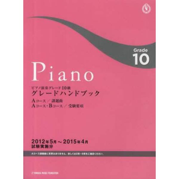 ピアノ演奏グレード１０級グレードハンドブック　Ａコース／課題曲Ａコース・Ｂコース／受験要項