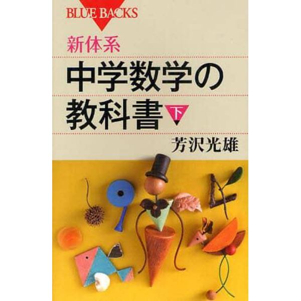 新体系・中学数学の教科書　下